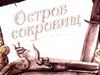 Остров сокровищ. Роберт Льюис Стивенсон
