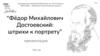 Фёдор Михайлович Достоевский: штрихи к портрету