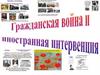 Гражданская война и иностранная интервенция
