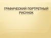 Графичный портретный рисунок