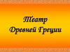 Театр Древней Греции