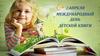 2 апреля – день детской книги