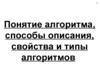 Понятие алгоритма, способы описания, свойства и типы алгоритмов