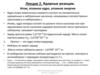 Ядерные реакции. Атом, атомное ядро, атомная энергия (Лекция 2)