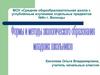 Формы и методы экологического образования младших школьников