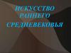 Искусство Раннего Средневековья