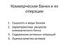 Коммерческие банки и их операции
