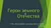 Герои земного Отечества