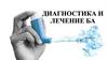 Диагностика и лечение бронхиальной астмы