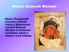 Икона Божьей Матери