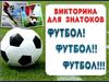 Викторина для знатоков! Футбол