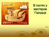 В гостях у мастеров Городца