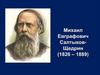 Михаил Евграфович Салтыков-Щедрин (1826-1889)