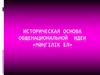 Историческая основа общенациональной идеи «Мәңгілік ел»