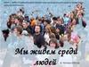 Мы живём среди людей