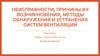 Неисправности, причины их возникновения, методы обнаружения и устранения систем вентиляции