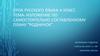 Изложение по самостоятельно составленному плану "Родничок" (4 класс)