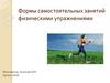 Формы самостоятельных занятий физическими упражнениями