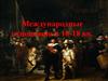 Международные отношения в 16-18 вв