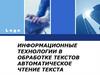 Информационные технологии в обработке текстов. Автоматическое чтение текста