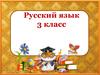 Русский язык. 3 класс