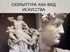 Скульптура как вид искусства. Классификация скульптур