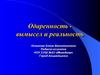 Одаренность - вымысел и реальность