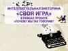 Фразеологизмы. Игра-викторина