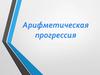 Арифметическая прогрессия