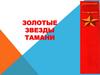 Золотые Звезды Тамани