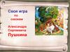 Своя игра по сказкам Александра Сергеевича Пушкина