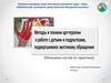 Методы и техники арт-терапии в работе с детьми, подвергшимися жестокому обращению