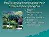 Рациональное использование и охрана водных ресурсов