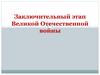 Заключительный этап Великой Отечественной войны. Тест