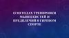 О методах тренировки мышц кистей и предплечий в гиревом спорте