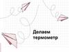 Делаем термометр