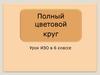 Полный цветовой круг. Урок ИЗО в 6 классе