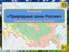Природные зоны России