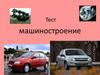 Машиностроительный комплекс Росcии (тест)
