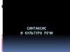 Синтаксис и культура речи
