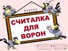 Считалка для ворон Андрея Усачева. Традиционный показ по методике Домана