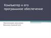 Компьютер и его программное обеспечение