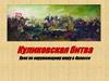 Куликовская битва. Урок по окружающему миру в 4классе