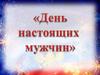 День настоящих мужчин