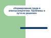 Нормирование труда в электроэнергетике. Проблемы и пути их решения