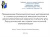 Применение биокомпозитных материалов в стоматологической имплантологии и реконструктивной хирургии полости рта