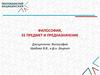 Философия, ее предмет и предназначение. Лекция 1