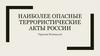 Наиболее опасные террористические акты России