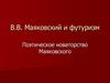 В.В. Маяковский и футуризм