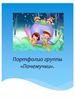 Портфолио группы «Почемучки»